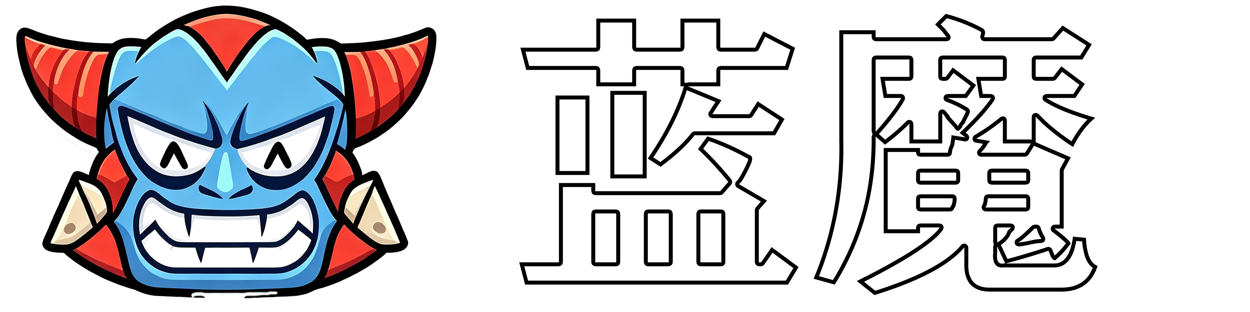 蓝魔